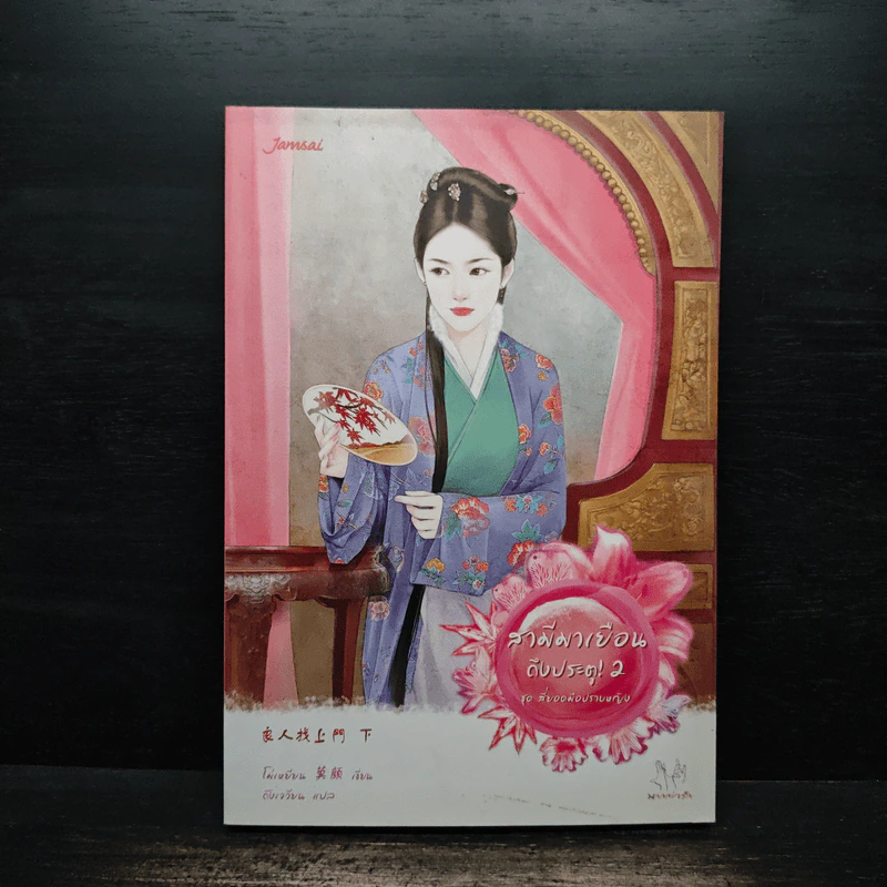 สามีมาเยือนถึงประตู ชุดสี่ยอดมือปราบหญิง เล่ม 2 - โม่เหยียน รูปที่ 1