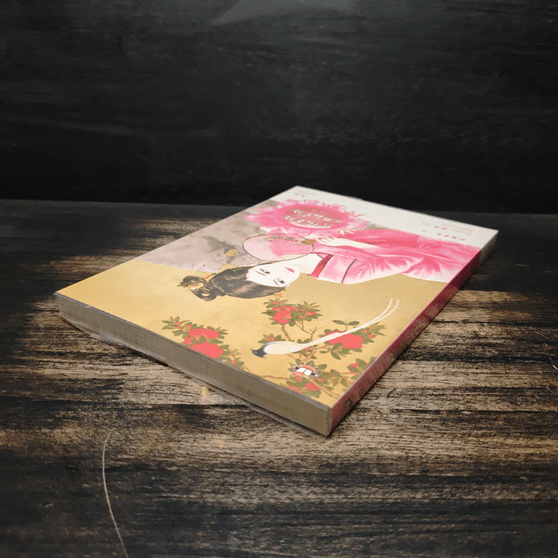 คุณชายแสนร้าย เล่ม 2 - โม่เหยียน, เม่นน้อย รูปที่ 5