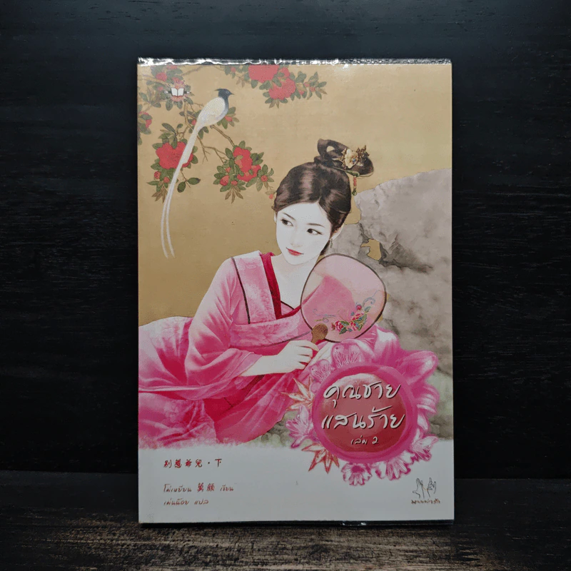 คุณชายแสนร้าย เล่ม 2 - โม่เหยียน, เม่นน้อย รูปที่ 1