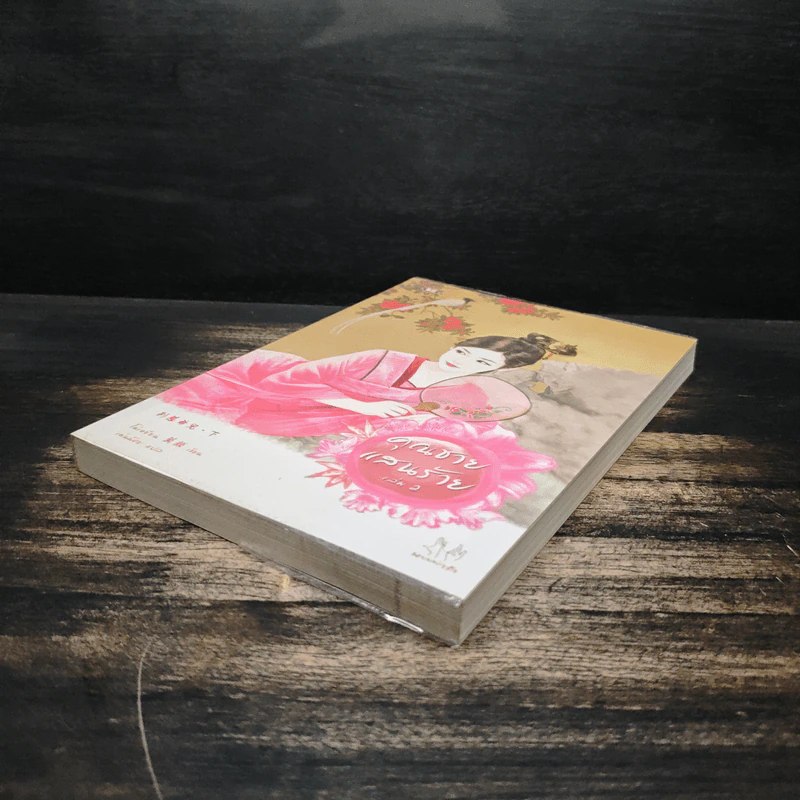 คุณชายแสนร้าย เล่ม 2 - โม่เหยียน, เม่นน้อย รูปที่ 4