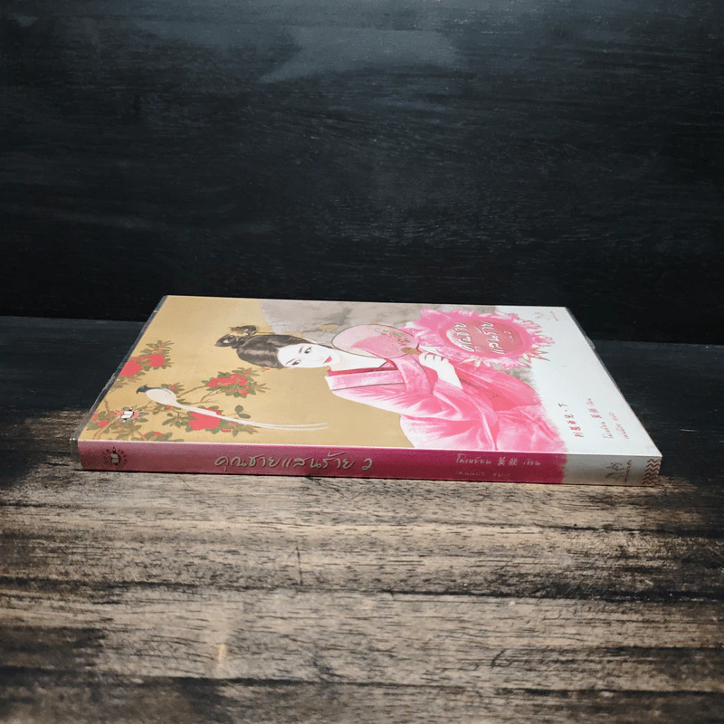 คุณชายแสนร้าย เล่ม 2 - โม่เหยียน, เม่นน้อย รูปที่ 3