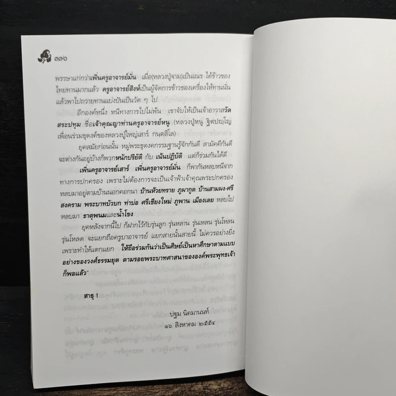 หลวงปู่ตื้อ อจลธมฺโม พระอรหันต์ผู้มีฤทธิ์ในยุคปัจจุบัน รูปที่ 12