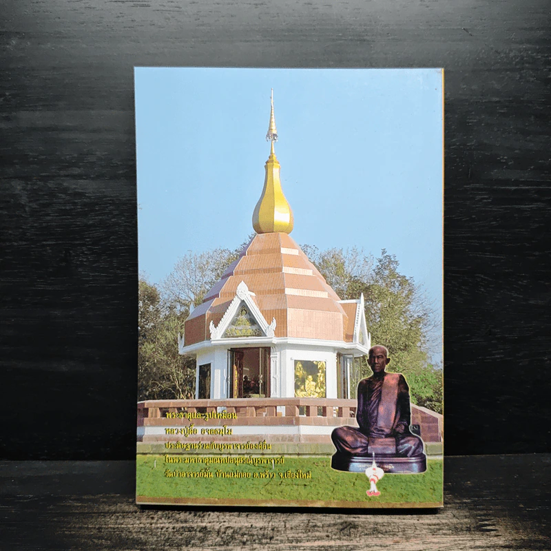 หลวงปู่ตื้อ อจลธมฺโม พระอรหันต์ผู้มีฤทธิ์ในยุคปัจจุบัน รูปที่ 2