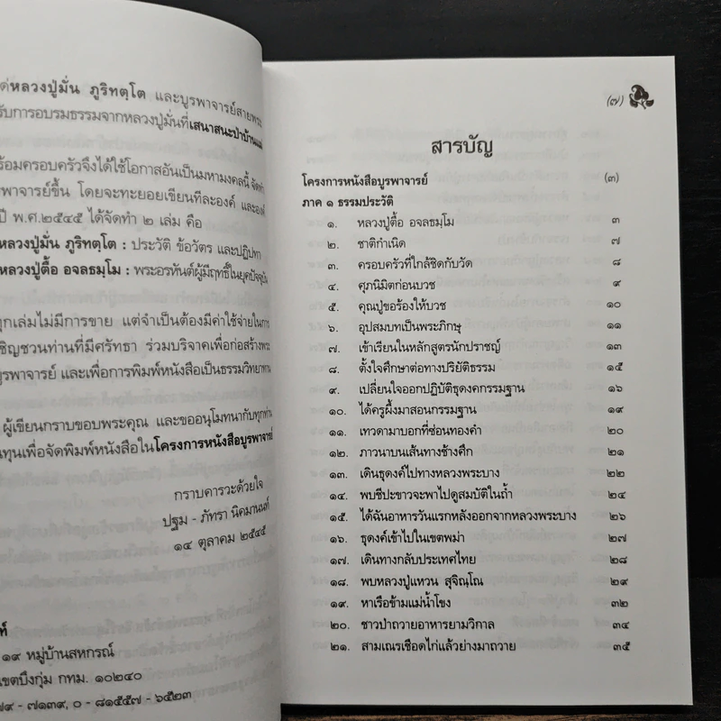 หลวงปู่ตื้อ อจลธมฺโม พระอรหันต์ผู้มีฤทธิ์ในยุคปัจจุบัน รูปที่ 7