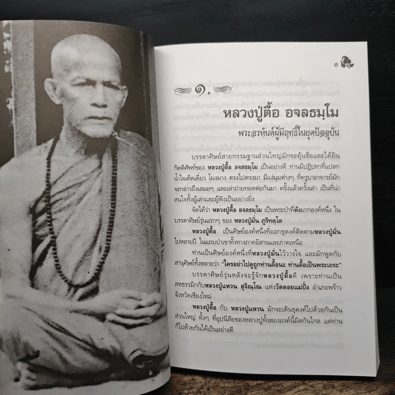 หลวงปู่ตื้อ อจลธมฺโม พระอรหันต์ผู้มีฤทธิ์ในยุคปัจจุบัน รูปที่ 11