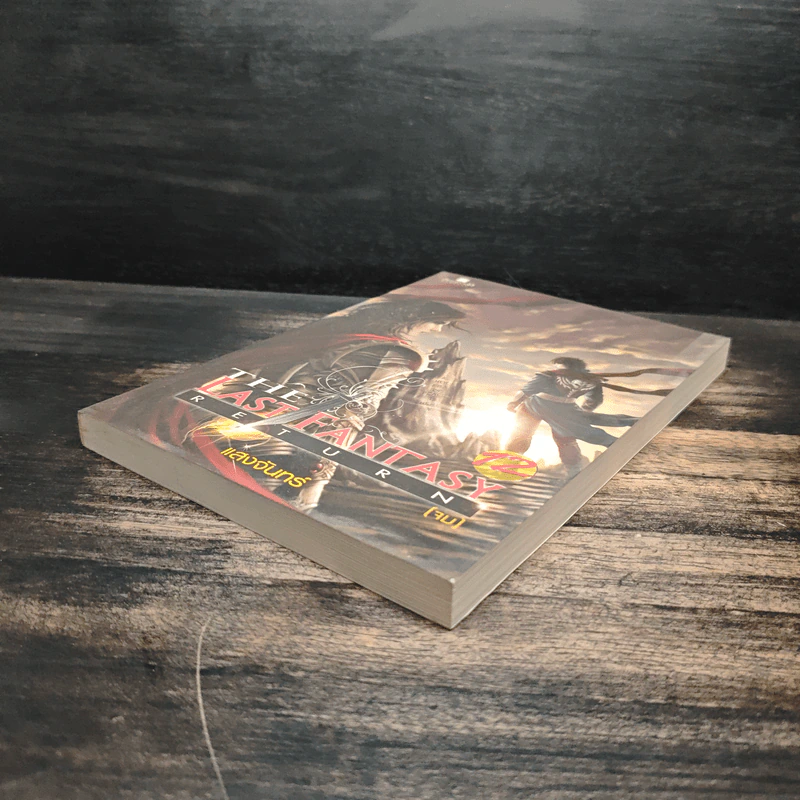 The Last Fantasy Return เล่ม 12 - แสงจันทร์ รูปที่ 4