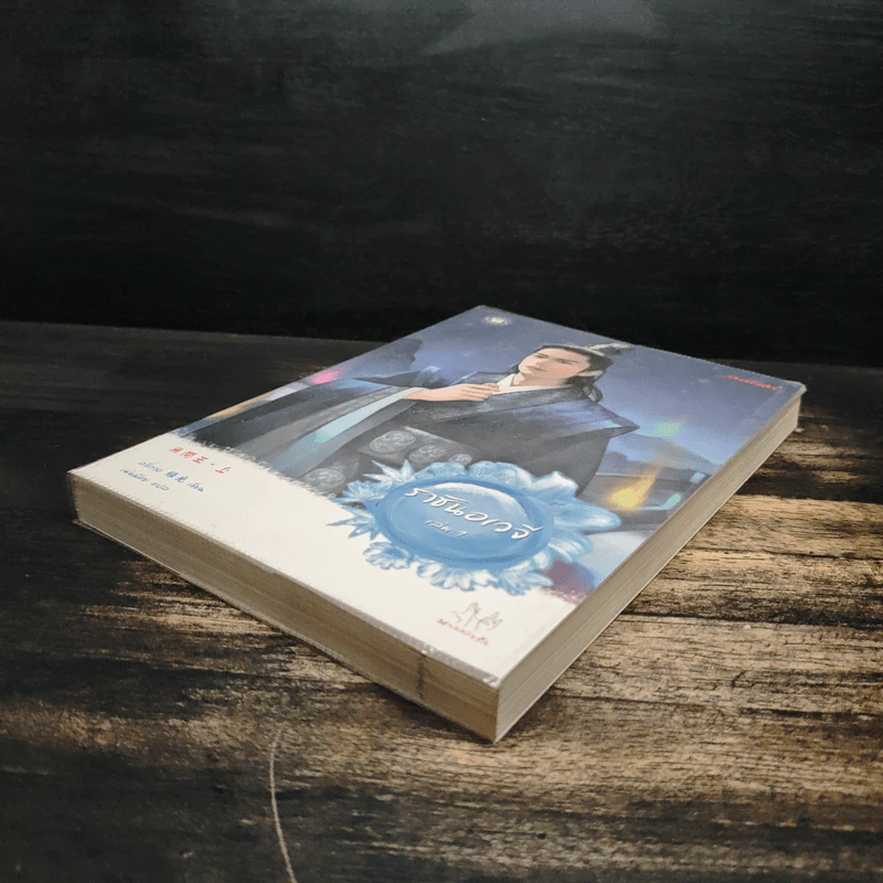 ราชันอเวจี เล่ม 1 - ลวี่กวง รูปที่ 4