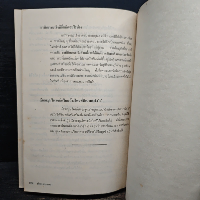 คู่มือยาประชาชน ฉบับสมบูรณ์ - นายแพทย์กำพล ศรีวัฒนกุล รูปที่ 16