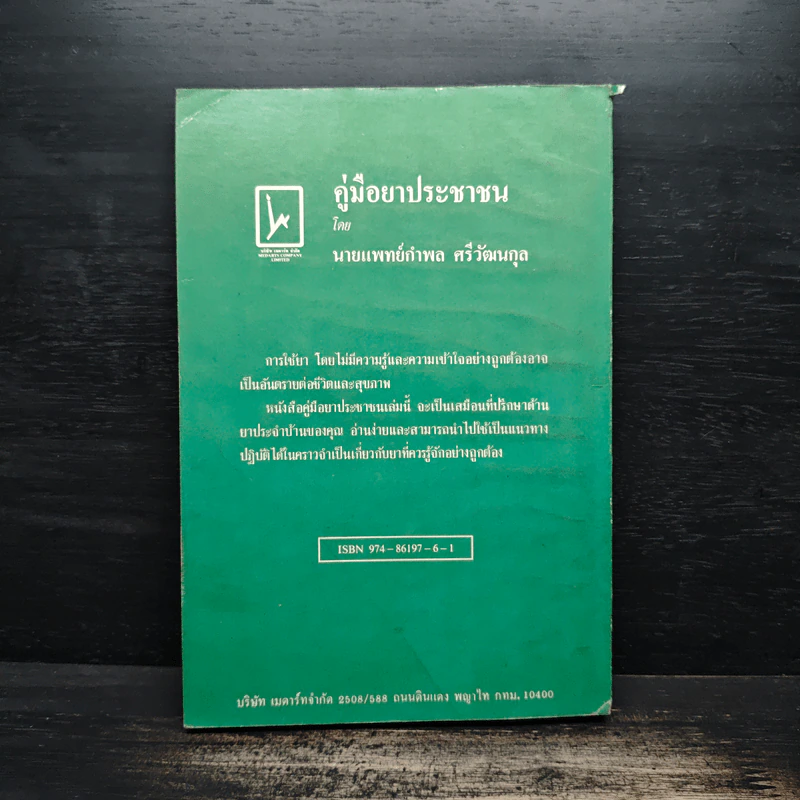 คู่มือยาประชาชน ฉบับสมบูรณ์ - นายแพทย์กำพล ศรีวัฒนกุล รูปที่ 2
