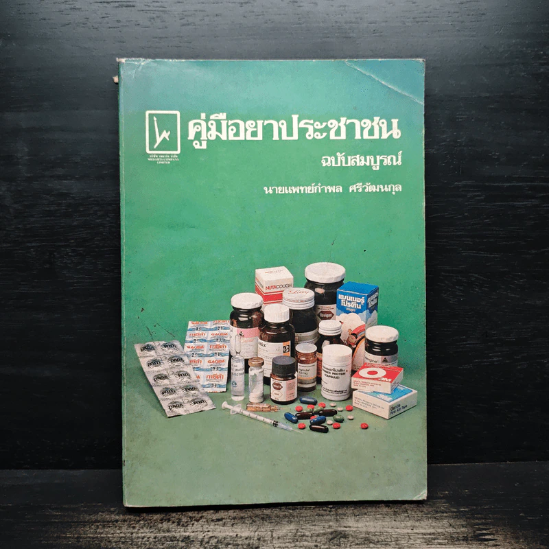 คู่มือยาประชาชน ฉบับสมบูรณ์ - นายแพทย์กำพล ศรีวัฒนกุล รูปที่ 1