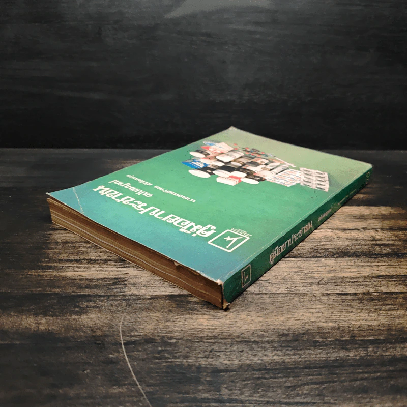 คู่มือยาประชาชน ฉบับสมบูรณ์ - นายแพทย์กำพล ศรีวัฒนกุล รูปที่ 5