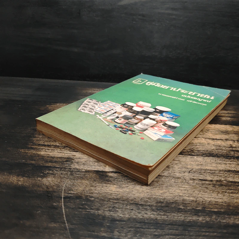 คู่มือยาประชาชน ฉบับสมบูรณ์ - นายแพทย์กำพล ศรีวัฒนกุล รูปที่ 4