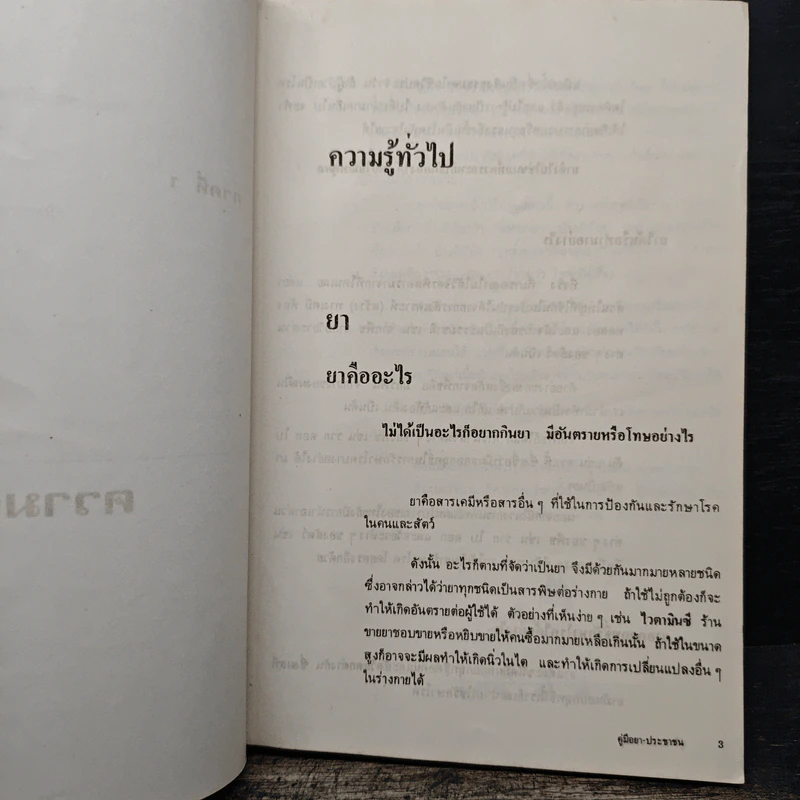คู่มือยาประชาชน ฉบับสมบูรณ์ - นายแพทย์กำพล ศรีวัฒนกุล รูปที่ 15