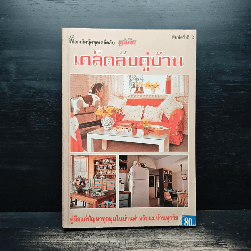 เคล็ดลับคู่บ้าน รูปที่ 1