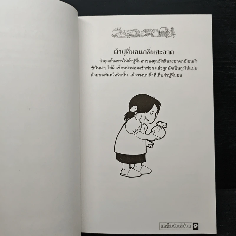 เคล็ดลับคู่บ้าน รูปที่ 7