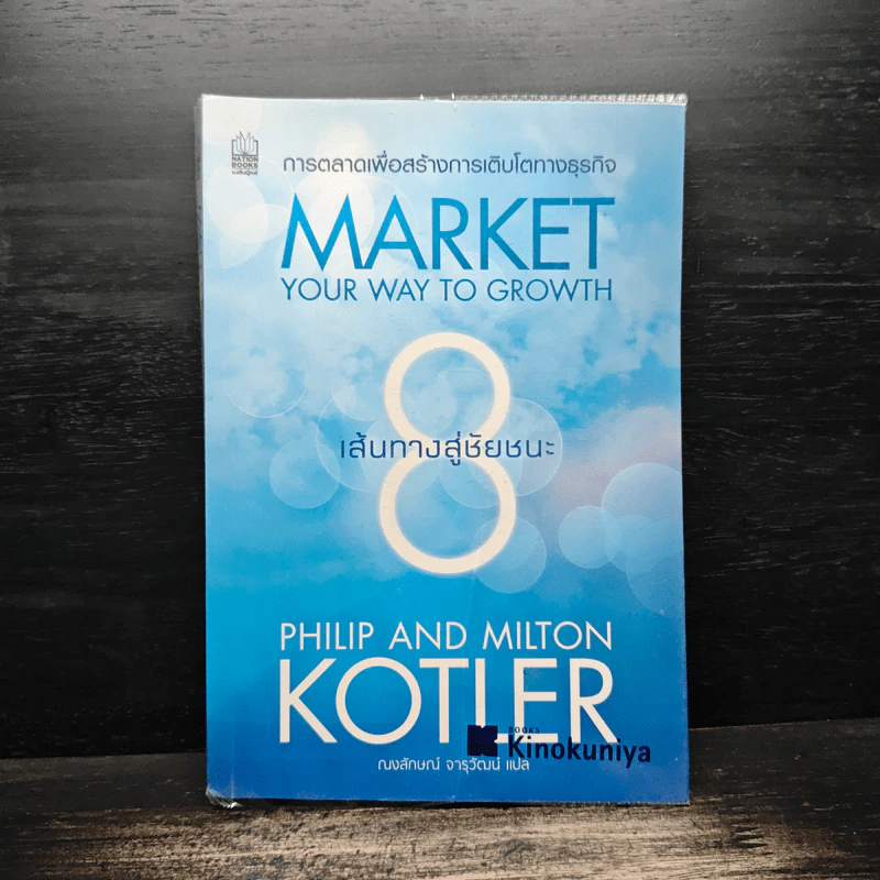 Market Your Way To Growth 8 เส้นทางสู่ชัยชนะ รูปที่ 1