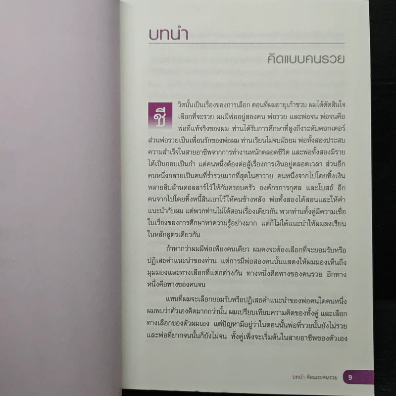 เลือกที่จะรวย - Robert T. Kiyosaki รูปที่ 9