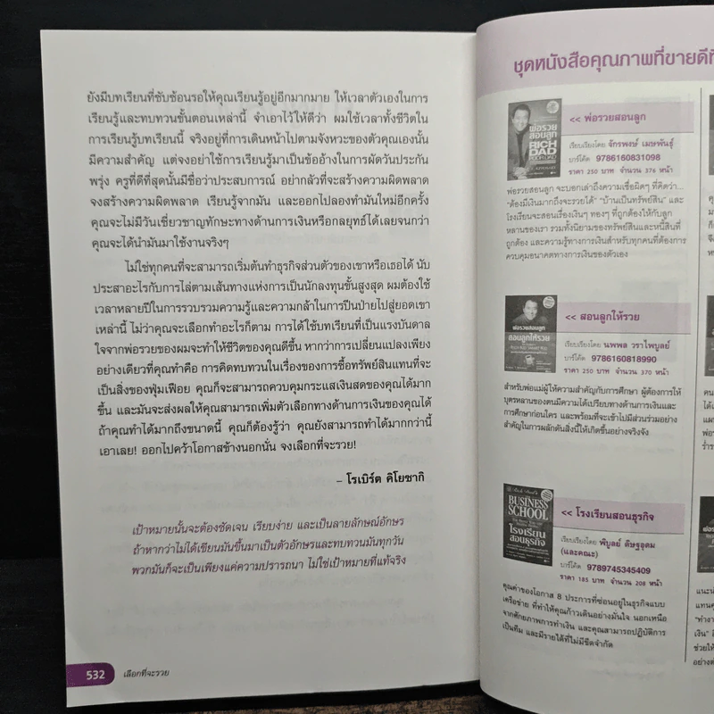 เลือกที่จะรวย - Robert T. Kiyosaki รูปที่ 10