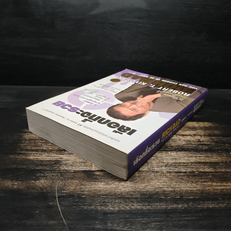 เลือกที่จะรวย - Robert T. Kiyosaki รูปที่ 5