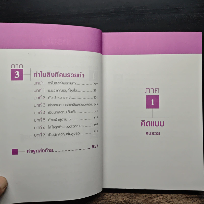 เลือกที่จะรวย - Robert T. Kiyosaki รูปที่ 8
