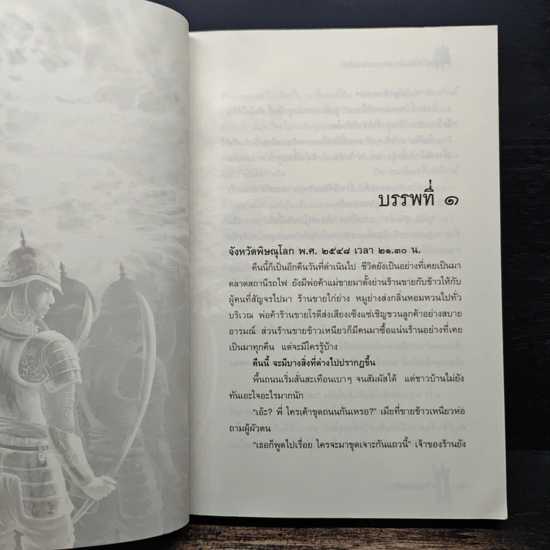 อัศวินดำทหารเอกนเรศวร เล่ม 1 - อัศวินอโยธยา รูปที่ 6