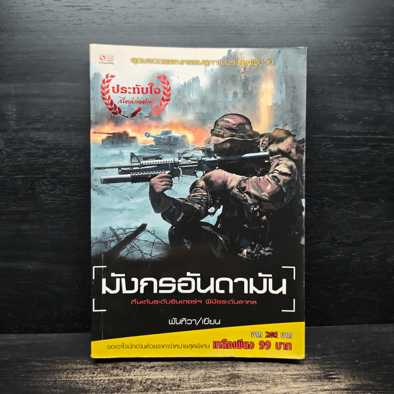 มังกรอันดามัน - พันทิวา รูปที่ 1