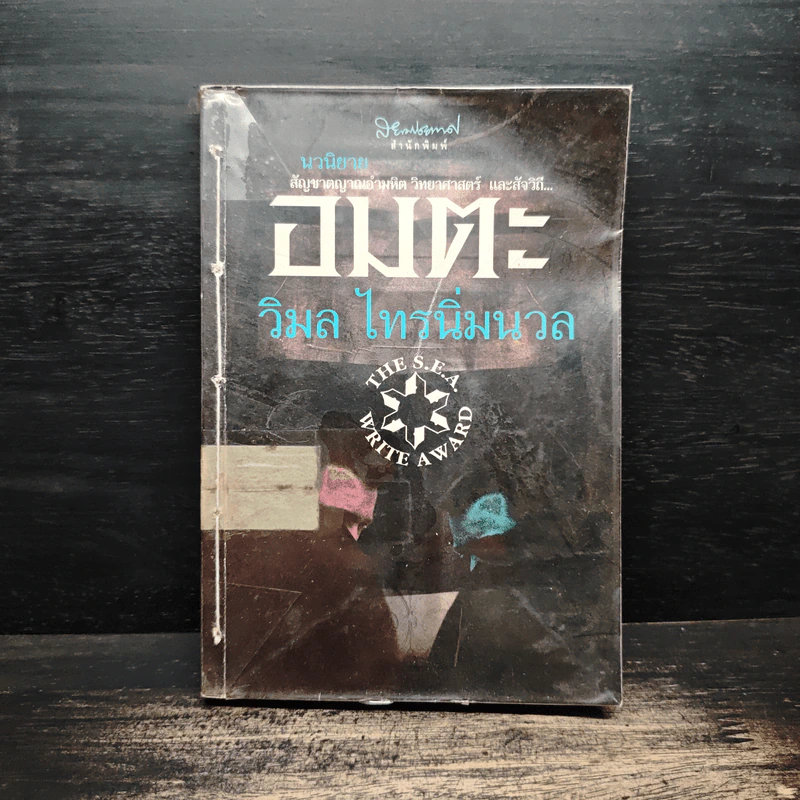 อมตะ - วิมล ไทรนิ่มนวล รูปที่ 1