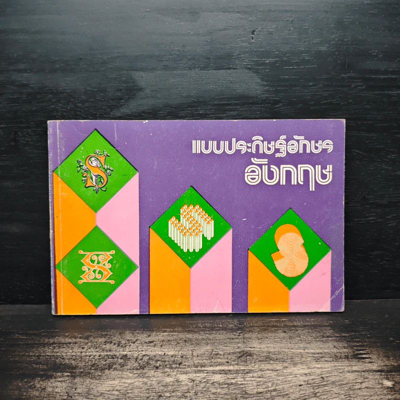 แบบประดิษฐ์อักษรอังกฤษ รูปที่ 1
