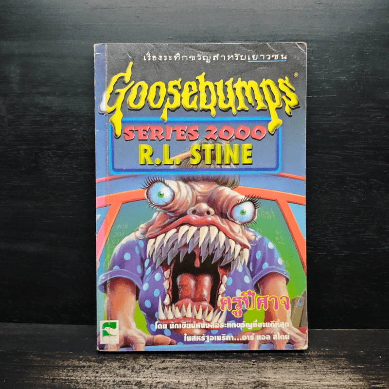 Goosebumps ครูปีศาจ - R.L.Stine รูปที่ 1