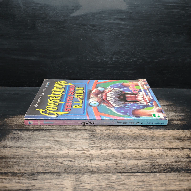 Goosebumps ครูปีศาจ - R.L.Stine รูปที่ 3