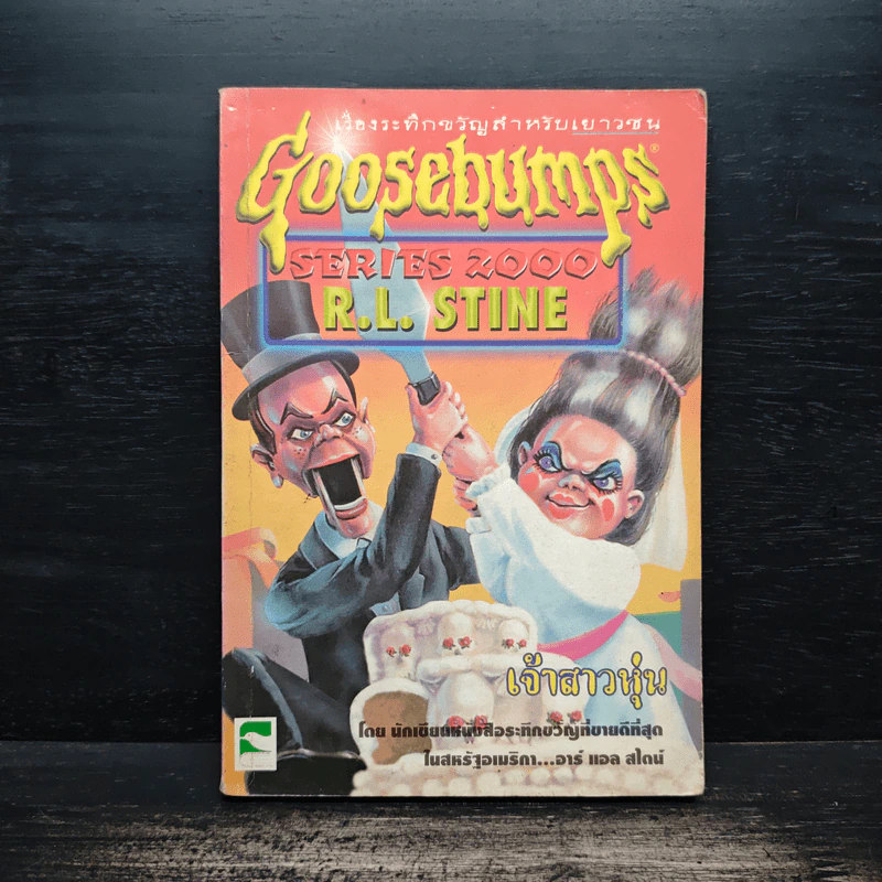 Goosebumps เจ้าสาวหุ่น - R.L.Stine รูปที่ 1