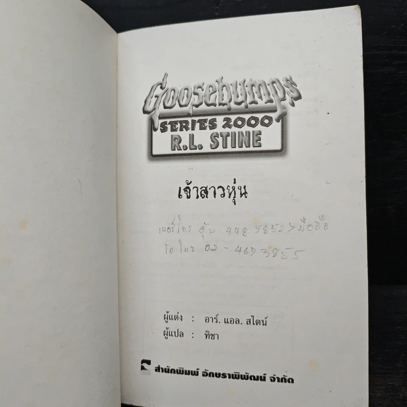 Goosebumps เจ้าสาวหุ่น - R.L.Stine รูปที่ 6