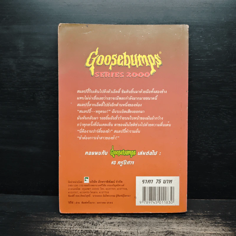 Goosebumps เจ้าสาวหุ่น - R.L.Stine รูปที่ 2