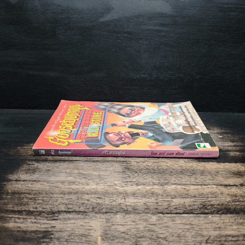 Goosebumps เจ้าสาวหุ่น - R.L.Stine รูปที่ 3