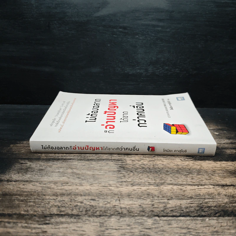 ไม่ต้องฉลาดก็อ่านปัญหาได้ขาดกว่าคนอื่น - Kazuyoshi Komiya (คาสุโยชิ โคมิยะ) รูปที่ 3