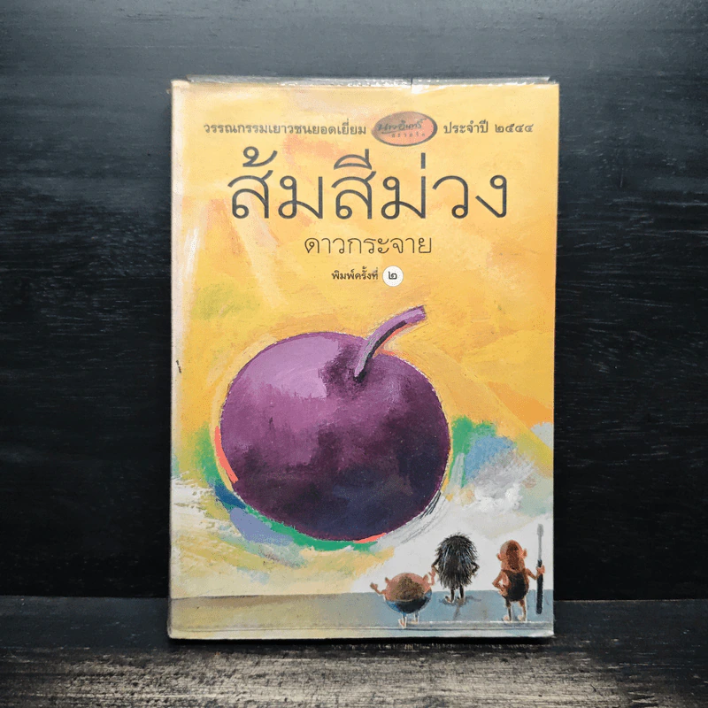ส้มสีม่วง - ดาวกระจาย รูปที่ 1