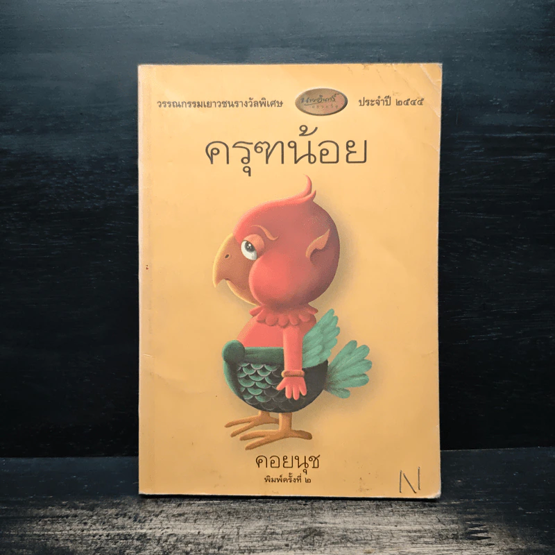 ครุฑน้อย - คอยนุช รูปที่ 1