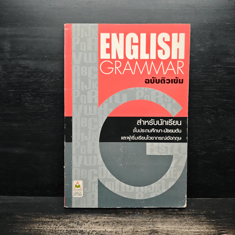 English Grammar ฉบับติวเข้ม รูปที่ 1