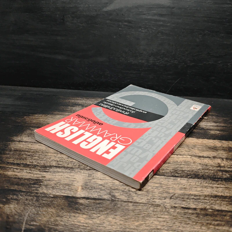 English Grammar ฉบับติวเข้ม รูปที่ 5