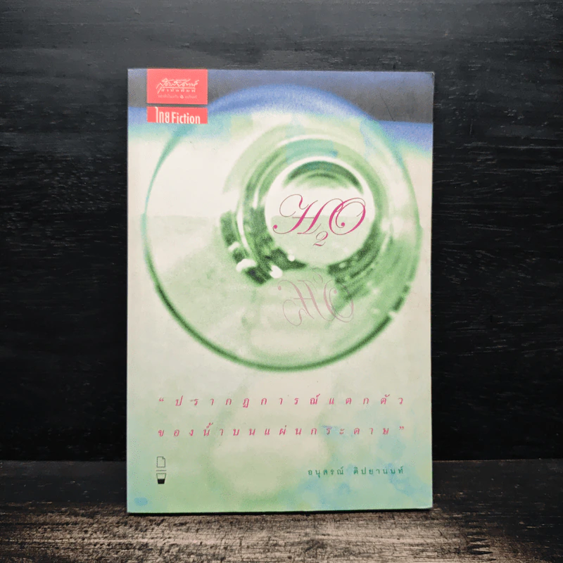 H2O ปรากฎการณ์แตกตัวของน้ำบนแผ่นกระดาษ - อนุสรณ์ ติปยานนท์ รูปที่ 1