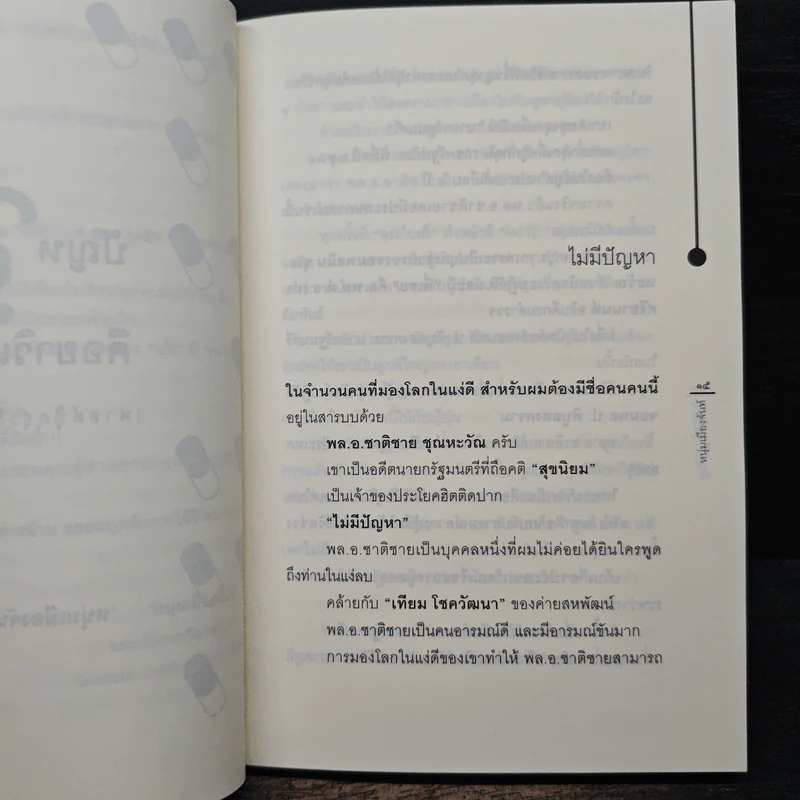 ปัญหาคือยาวิเศษ - หนุ่มเมืองจันท์ รูปที่ 7