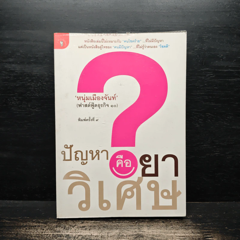 ปัญหาคือยาวิเศษ - หนุ่มเมืองจันท์ รูปที่ 1