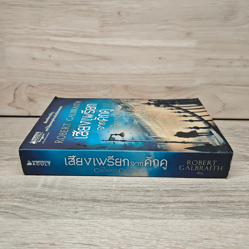 เสียงเพรียกจากคักคู - Robert Galbraith รูปที่ 2