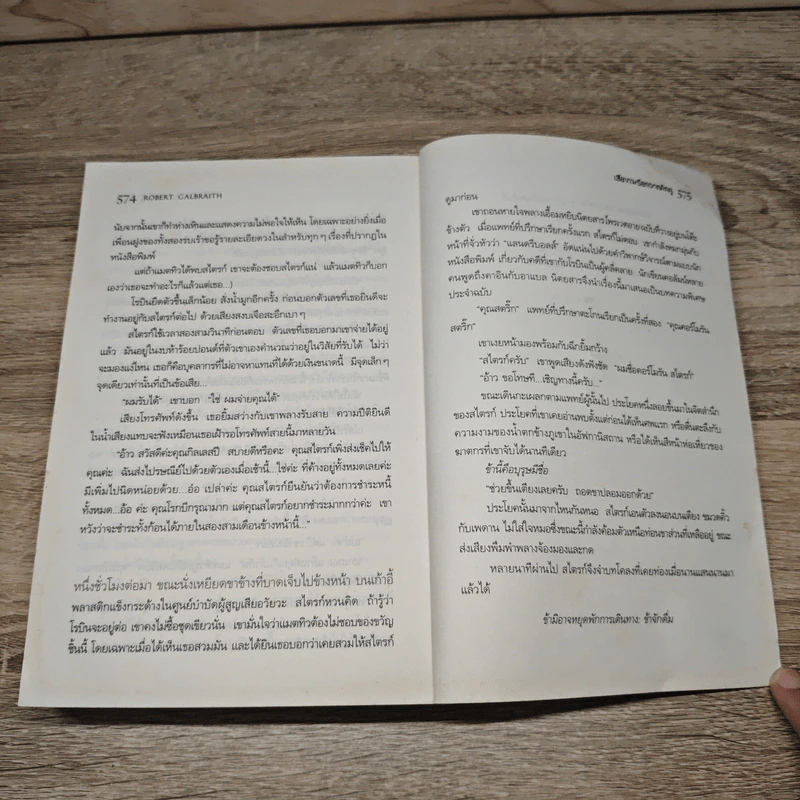 เสียงเพรียกจากคักคู - Robert Galbraith รูปที่ 10