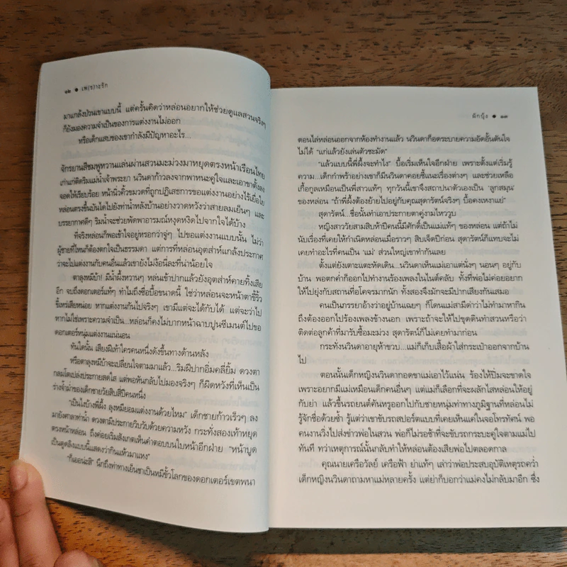 เพ(ร)าะรัก - ผักบุ้ง รูปที่ 8