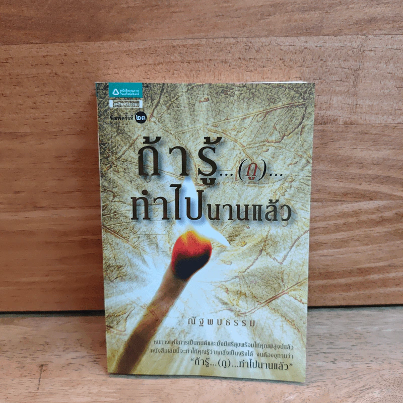 ถ้ารู้(กู)ทำไปนานแล้ว - ณัฐพบธรรม รูปที่ 1