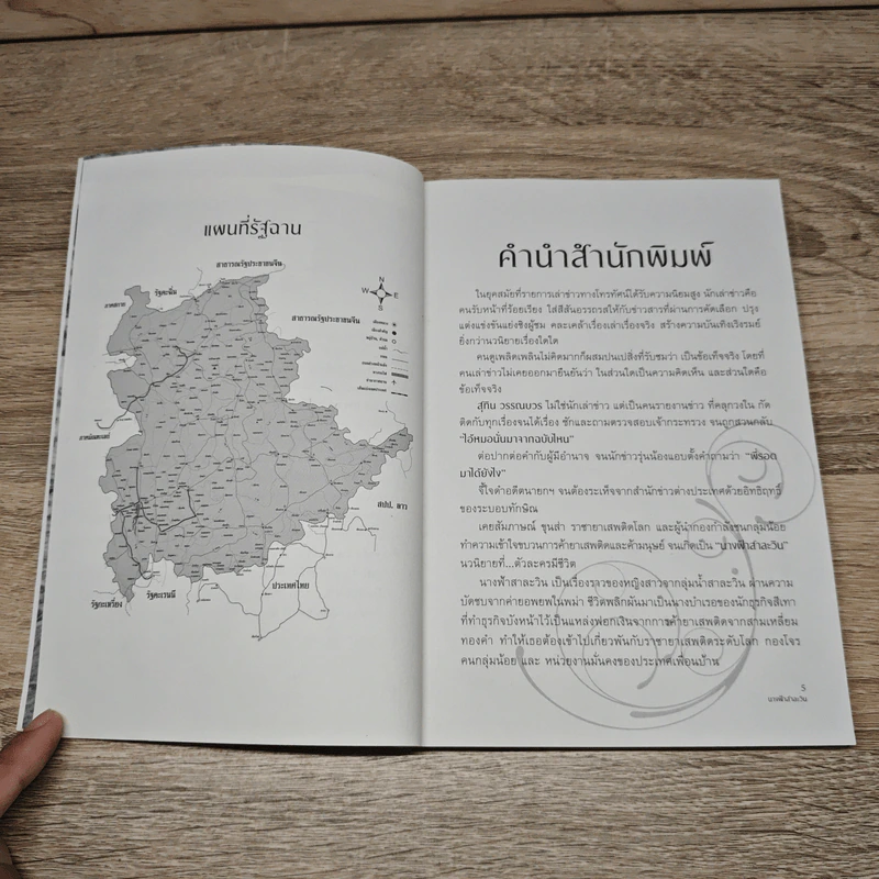 นางฟ้าสาละวิน - สุทิน วรรณบวร รูปที่ 7