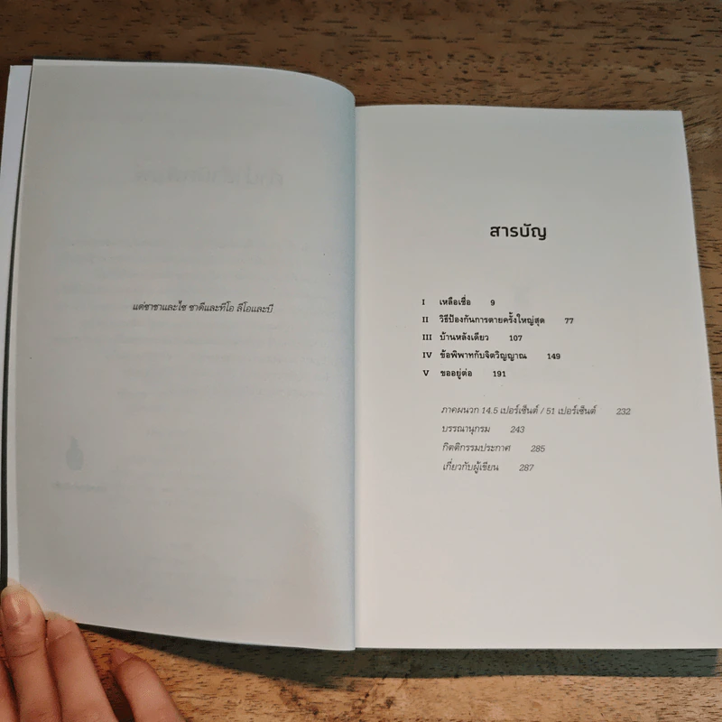 We Are the Weather เราคือภูมิอากาศ - Jonathan Safran Foer รูปที่ 7