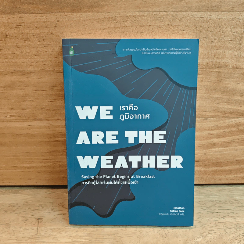 We Are the Weather เราคือภูมิอากาศ - Jonathan Safran Foer รูปที่ 1
