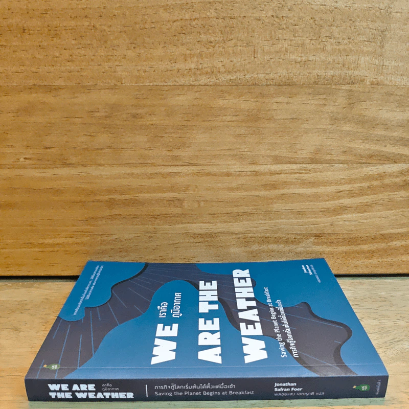 We Are the Weather เราคือภูมิอากาศ - Jonathan Safran Foer รูปที่ 2